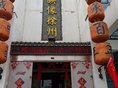 -映像徐州(滨湖店)