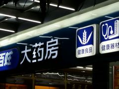 -老百姓大药房(江南店)