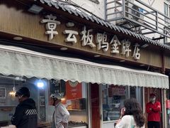 -章云板鸭(评事街店)