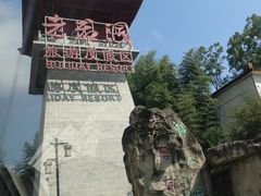 -老君洞旅游度假区