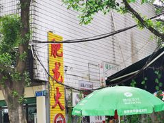 -肥龙火锅(南坪店)