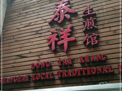 门面-东泰祥生煎馆(陕西南路店)