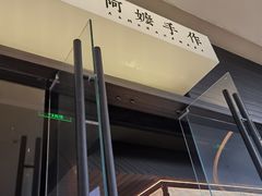 -阿嬷手作(深圳梅林卓悦汇店)