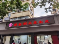 门面-薛昌利大米面皮(南关正街店)