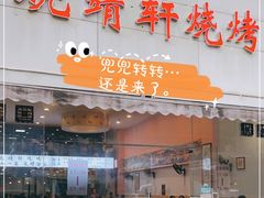 门面-晓靖轩烧烤(沙河风情店)