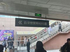 -百荣世贸商城