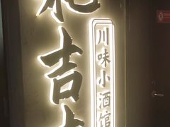 -耙吉吉川味小酒馆(本地人回头店)