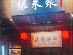 门面-缘来聚·徽菜名店(黄山宏村店)