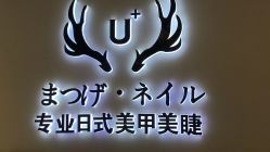 -U+nail优加专业美甲美睫