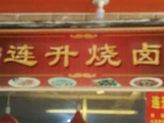 -南宁市连升风味小吃店