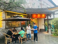 -院8里·小聚园(九眼桥店)