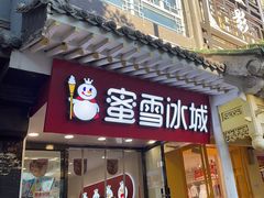 -蜜雪冰城(仿古街店)