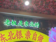 -那红花·东北菜铁锅炖(仙林金鹰店)