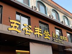 -五谷丰登农家院·地道胶东菜·海鲜烧烤(威海店)
