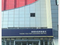 -麦德龙(嘉定店)