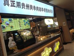 -黔真牛原汤牛肉粉