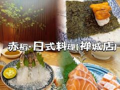 -赤稻·日式料理(禅城店)