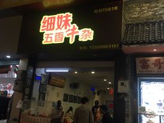 门面-细妹五香牛杂(步行街店)