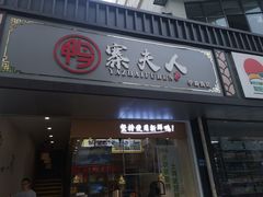 门面-鸭寨夫人(无锡首店)