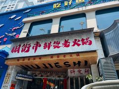 -旧街市鲜货老火锅(大光路店)