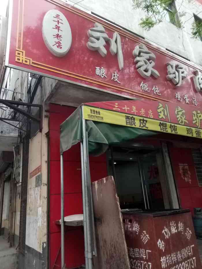 刘家驴肉火烧铺(光明街店)