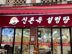 门面-24 新村雪浓汤(长白山烤肉店)
