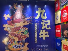 -九记潮汕现切鲜牛肉自助火锅(新开铺店)