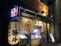 门面-炸牛排 京都胜牛(京都站前店)
