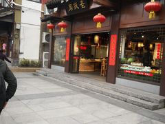门面-老城南.鸭血粉丝汤(夫子庙店)