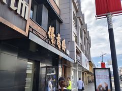 -得意楼蒸菜馆