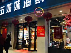 门面-五姊妹海鲜(火车站店)