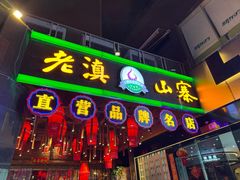 -老滇山寨•云南特色菜•地方菜•民族风情歌舞表演(金碧店)