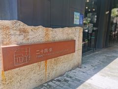 门面-二十四单 淮扬新味