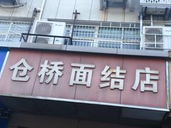 -仓桥面结店