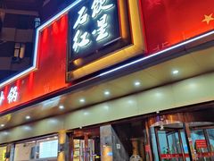 -石饮红星包子(中山路店)