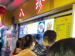 -八珍·广式煎饺·广州老字号(北京路总店)