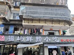 -福屿鲜捞小吃·捞化(福屿总店)