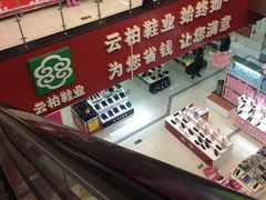 -云柏鞋业(十里堡店)