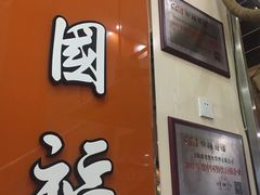 门面-杨国福麻辣烫(庆春路店)