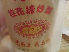 -高记福桂桂花糖炒栗(鼓楼店)