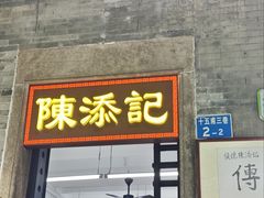 -陳添記·祖傳爽鱼皮(十五甫三巷店)
