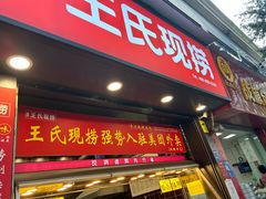-王氏现捞(成都总店2.0直营店)