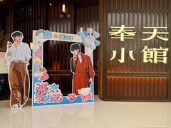 -奉天小馆·非遗东北菜(沈阳万象城店)