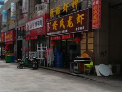 -盱眙虾神於氏龙虾(夫子庙红街店)