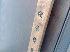 -颐朵佳宴(金丰商业广场店)