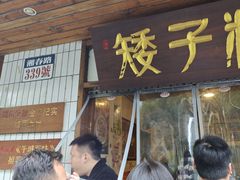 -矮子粉店1985·长沙米粉(湘春路店)