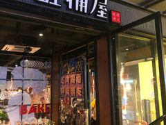 门面-·缸桶屋·韩式牛肋条自助烤肉(西湖D11店)