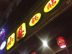 门面-小姜锅贴(凤凰街店)