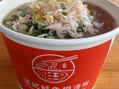 -汪记鲜鱼糊汤粉(沈阳路总店)