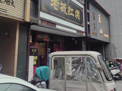 -老城红焖羊肉(老步行街店)